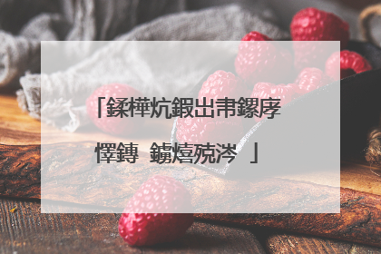 鍒樺炕鍜岀帇鏍庨懌鏄�鐪熺殑涔�