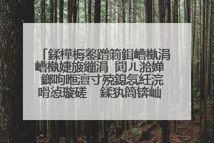 鍒樺槈鐜蹭箣鍓嶆槸涓嶆槸婕旇繃涓�閮ㄦ湁婵�鎯呴暅澶寸殑鎴忥紝浣嗗惉璇磋��鍒犱簡锛屾槸浠�涔堢數褰�