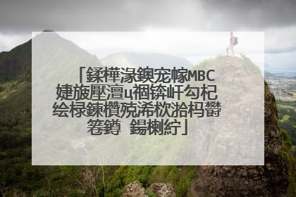 鍒樺湪鐭宠幏MBC婕旇壓澶ц祻锛屽勾杞绘椂鍊欑殑浠栨湁杩欎箞鐏�鍚楋紵