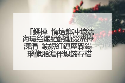 鍒樺�惰壇鎯冲埌濡诲瓙绉熶綇鐨勫叕瀵撶湅涓�鐪嬶紝鏄庢槑鍚�瑙佹湁澹伴煶鍗存棤浜哄紑闂�锛屼綘鎬庝箞鐪嬶紵