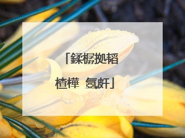 鍒樼拠韬�楂樺�氬皯