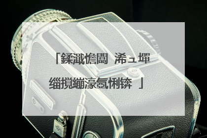 鍒濈憺闆�浠ュ墠缁撹繃濠氬悧锛�