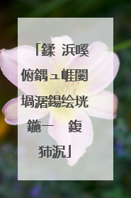 鍒�浜嗘俯鍝ュ崕闄堝潳鍚绘垙鍦ㄧ��鍑犻泦