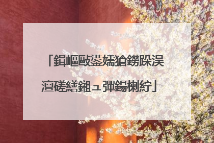 鍓嶇敺鍙嬬獊鐒跺洖澶磋繕鎺ュ彈鍚楋紵