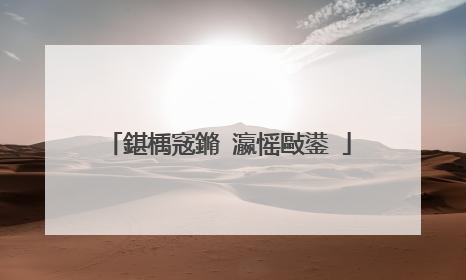 鍖楀窛鏅�瀛愮敺鍙�