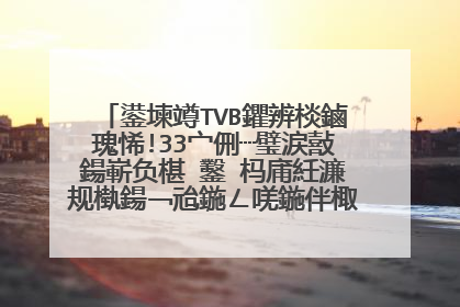 鍙堜竴TVB鑺辨棪鏀瑰悕!33宀侀┈璧涙敼鍚嶄负椹�鑿�杩庯紝濂规槸鍚﹁兘鍦ㄥ唴鍦伴棷鍑轰竴鐗囧ぉ锛�