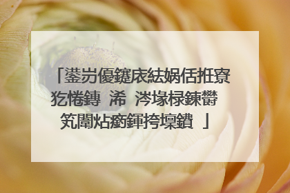 鍙岃優鑳庡紶娲佸拰寮犵惓鏄�浠�涔堟椂鍊欎笂闈炶瘹鍕挎壈鐨�