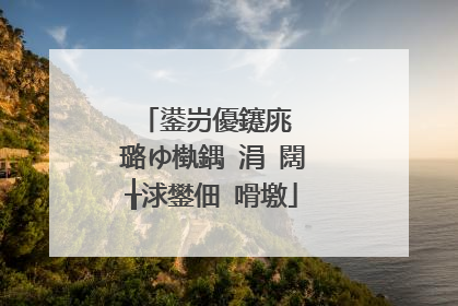 鍙岃優鑳庣��璐ゆ槸鍝�涓�闊╁浗鐢佃�嗗墽