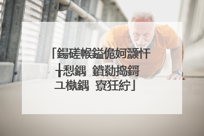 鍚磋帿鎰佹妸灏忓�╁悡鍝�鐨勬捣鎶ユ槸鍝�寮狅紵