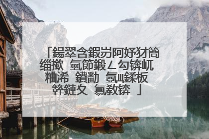 鍚翠含鍜岃阿妤犲簡缁撳�氫節鍛ㄥ勾锛屼粬浠�鐨勫�氬Щ鍒板簳鏈夊�氱敎锛�