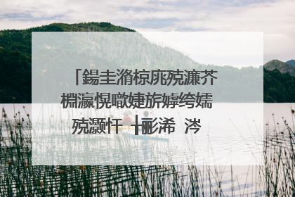 鍚圭潃椋庣殑濂芥棩瀛愰噷婕旂嫭绔嬬殑灏忓�╁彨浠�涔堝悕瀛楋紵