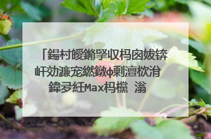 鍚村皧鏅掔収杩囪妭锛屽効濂宠繎鐓ф剰澶栨洕鍏夛紝Max杩欓�滃�间笉鍑洪亾鍙�鎯滀簡锛屼綘鎬庝箞鐪嬶紵