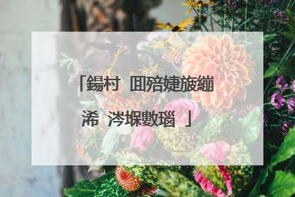 鍚村�囬殕婕旇繃浠�涔堢數瑙�