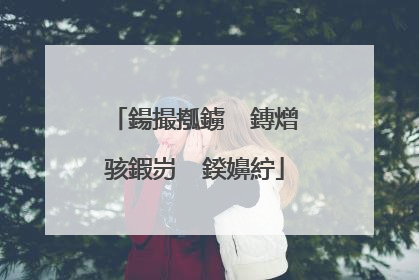 鍚撮摦鐪� 鏄熷骇鍜岃��鍨嬶紵