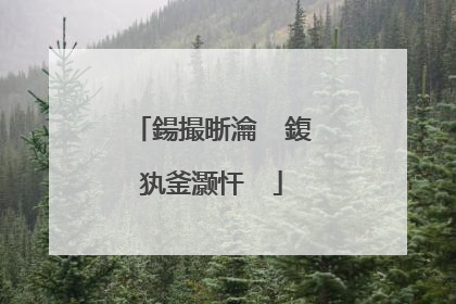 鍚撮晣瀹� 鍑犱釜灏忓��