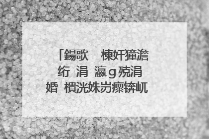 鍚歌��楝奸獞澹�绗�涓�瀛g殑涓婚�樻洸姝岃瘝锛屼腑鏃ユ枃閮借��