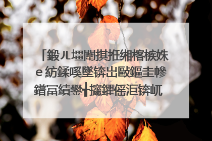 鍛ㄦ壃闈掑拰缃楁槉姝ｅ紡鍒嗘墜锛岀敺鏂圭幓鐠冨績鐢╅攨鑺傜洰锛屼袱浜哄垎鎵嬬殑鍘熷洜鏄�浠�涔堬紵