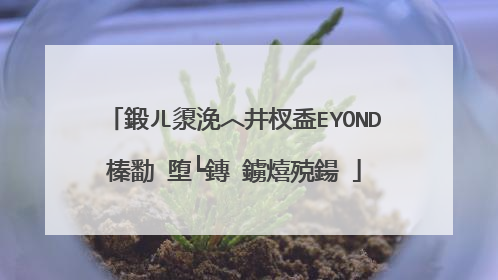 鍛ㄦ澃浼︿井杈盉EYOND榛勫�堕┕鏄�鐪熺殑鍚�