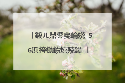 鍛ㄦ鼎鍙戞崘娆�56浜挎槸鐪熺殑鍚�