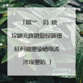 鍝︾��涓�娆℃垜鎯充綘鐨勬椂鍊欙紝杩欐瓕璇嶆槸浠�涔堟瓕銆�