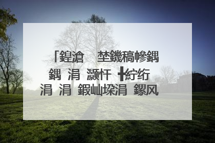 鍠滄�㈢埜鐖稿幓鍝�鍝�涓�灏忓�╋紵绗�涓�涓�鍜屾垜涓�鏍风殑缁欏ソ璇勩�佷笉鑳界瀻鍐欙紝鍙�鑳藉啓涓�涓�锛屾渶鐖辩殑