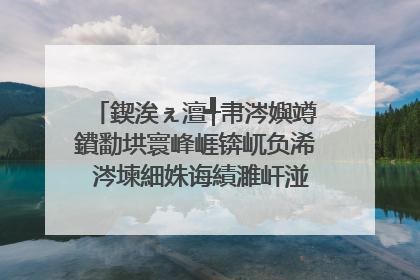 鍥涘ぇ澶╃帇涔嬩竴鐨勫垬寰峰崕锛屼负浠�涔堜細姝诲績濉屽湴鎭嬩笂鏈变附鍊╋紵