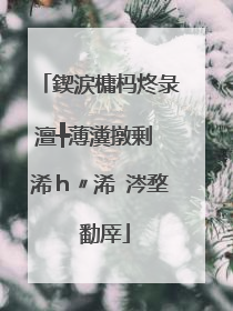 鍥涙槦杩炵彔澶╄薄瀵撴剰 浠ｈ〃浠�涔堥�勫厗