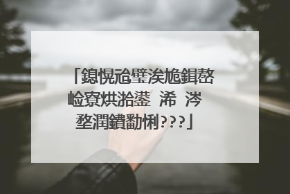 鎴愰兘璧涘尯鍓嶅崄寮烘湁鍙�浠�涔堥潤鐨勫悧???