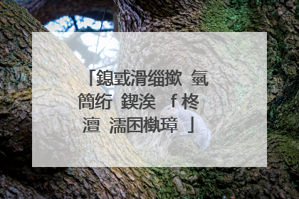 鎴戜滑缁撳�氫簡绗�鍥涘�ｆ柊澶�濡囨槸璋�
