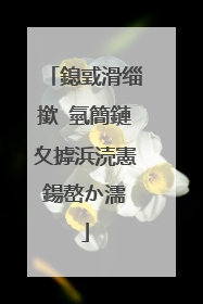 鎴戜滑缁撳�氫簡鏈夊摢浜涜憲鍚嶅か濡�