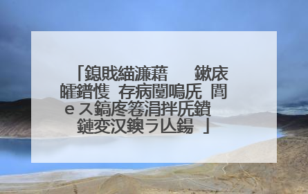 鎴戝緢濂藉�� 鏉庡皬鐠愯�存病闅嗚兏 閭ｅス鎬庝箞涓拌兏鐨� 鏈変汉鐭ラ亾鍚�