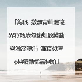 鎴戝�撴潕甯屾湜鑳界粰鏄庡勾鍑虹敓鐨勫疂瀹濅竴涓�濂藉惉澶ф柟鐨勫悕瀛楋紒