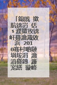 鎴戝�撳肮锛岃�佸﹩濮撳攼锛屽疂瀹濈敓浜�2010骞村啲鏈堝垵涓�瀹濆疂鏄�濂宠繕 璇峰ぇ瀹跺府蹇欏彇涓�濂界殑鍚嶅瓧 璋㈣阿