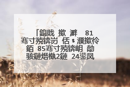 鎴戝�撳�溿��81骞寸殑锛岃�佸﹩濮撳彾銆�85骞寸殑锛岄�勪骇鏈熸槸2鏈�24鍙凤紝鐢峰コ涓嶈�︼紝鍔虫灦缁欏疂瀹濊捣涓�濂藉惉锛屽�规槗璁板緱鐨勫悕瀛椻��