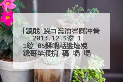 鎴戝�跺コ瀹濆疂闃冲巻2013.12.5鍙�11鐐�05鍒嗗嚭鐢熺殑 鐖哥埜濮撹�稿�堝�堝�撳惔 姹傚悕瀛�