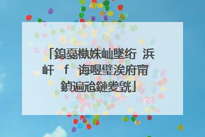 鎴戞槸姝屾墜绗�浜屽�ｆ�诲喅璧涘府甯�鍞遍兘鏈夎皝