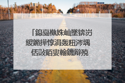 鎴戞槸姝屾墜锛岃緵鏅撶惇涓轰粈涔堣�佸敱銆婁翰鐖辩殑灏忓�┿��