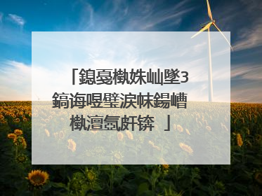 鎴戞槸姝屾墜3鎬诲喅璧涙帓鍚嶆槸澶氬皯锛�