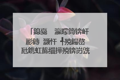 鎴戞��瀛曚簡锛屽彲鏄�灏忓�╃殑鍚嶅瓧鎸虹籂缁撶殑锛岃皝鏈夊ソ鐨勫缓璁�锛佹�庝箞甯�瀛╁瓙璧峰悕瀛楋紝浠庡摢閲岀潃鎵� 鎴戣�佸叕濮撳瓱鐢峰�╁コ瀛�