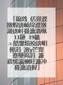 鎴戣�佸叕濮撴煆锛屾垜濮撴灄锛屽疂瀹濇槸11鏈�19鏃ュ嚭鐢熺殑锛岄偅涓�澶у笀甯�蹇欒捣涓�濂藉悕瀛楋紝濂冲疂瀹濆搱