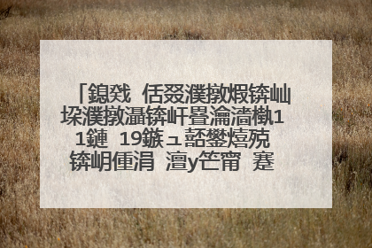 鎴戣�佸叕濮撴煆锛屾垜濮撴灄锛屽疂瀹濇槸11鏈�19鏃ュ嚭鐢熺殑锛岄偅涓�澶у笀甯�蹇欒捣涓�濂藉悕瀛楋紝濂冲疂瀹濆搱