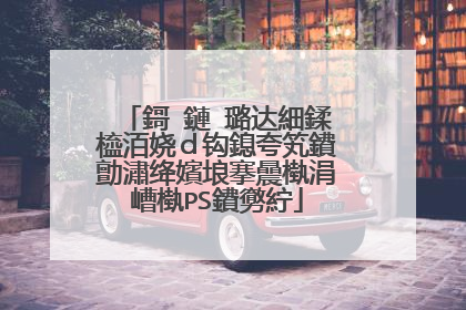 鎶�鏈�璐达細鍒橀洦娆d钩鎴夸笂鐨勯潚绛嬪埌搴曟槸涓嶆槸PS鐨勶紵