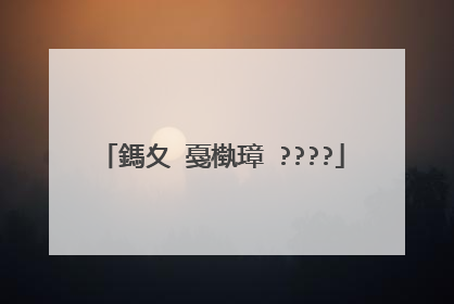 鎷夊�戞槸璋�????