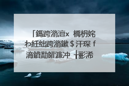 鎷跨潃澶х�楀枬姹わ紝绌跨潃鏉＄汗琛ｆ湇鐨勫皬濂冲�╁彨浠�涔堝悕瀛楋紵