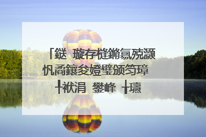 鎹�璇存槰鏅氱殑灏忛矞鑲夋嬁璧颁笉璋㈣�╀袱涓�鐢峰�╁瓙鐜板満鎺ュ惢锛屽埌搴曟槸璋佸晩锛�