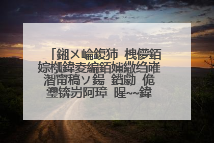 鎺ㄨ崘鍑犻�栧儚銆婃槬鍏夌編銆嬭繖绉嶉潪甯稿ソ鍚�鐨勮�佹瓕锛岃阿璋㈠暒~~鍏ㄤ竴鐐广��