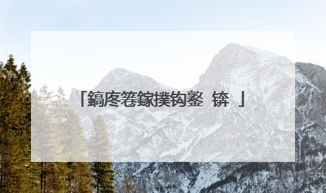 鎬庝箞鎵撲钩鐜�锛�