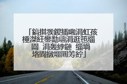 鎬掑彂鍐插啝涓虹孩棰滐紝鐢勫瓙涓逛竾缁�闆�涓轰綍鏈�缁堝垎閬撴壃闀筹紵