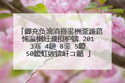 鎯充负瀹濆疂鍙栦釜濂藉悕瀛楋紝濮撹枦锛�2013骞�4鏈�8鍙�5鐐�50鍑虹敓锛屽コ鍎�