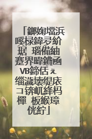 鎯婅壋浜嗘椂鍏夛紒琚�瑙備紬蹇界暐鐨凾VB鍗佸ぇ缁濊壊缇庡コ锛屼綘杩樿�板緱璋侊紵